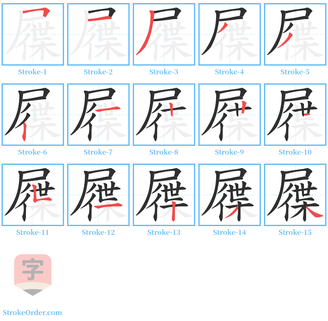 屧 Stroke Order Diagrams