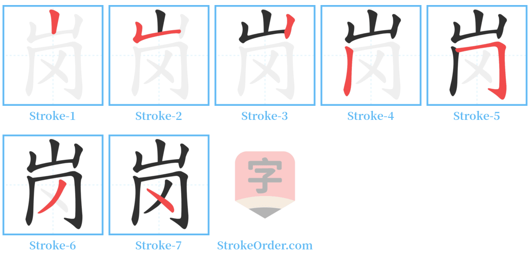 岗 Stroke Order Diagrams