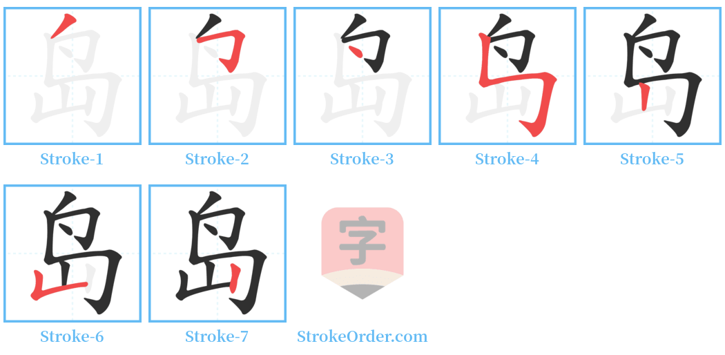 岛 Stroke Order Diagrams
