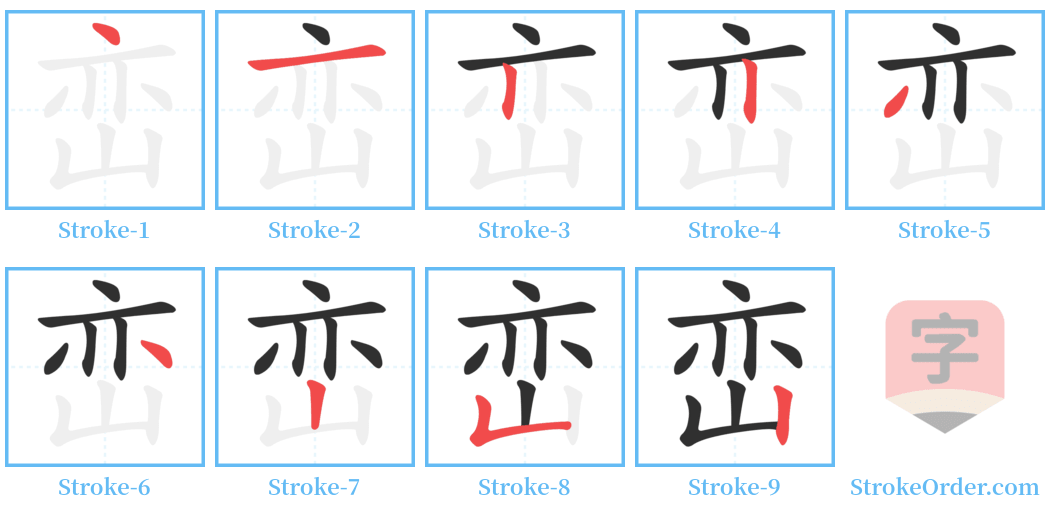 峦 Stroke Order Diagrams