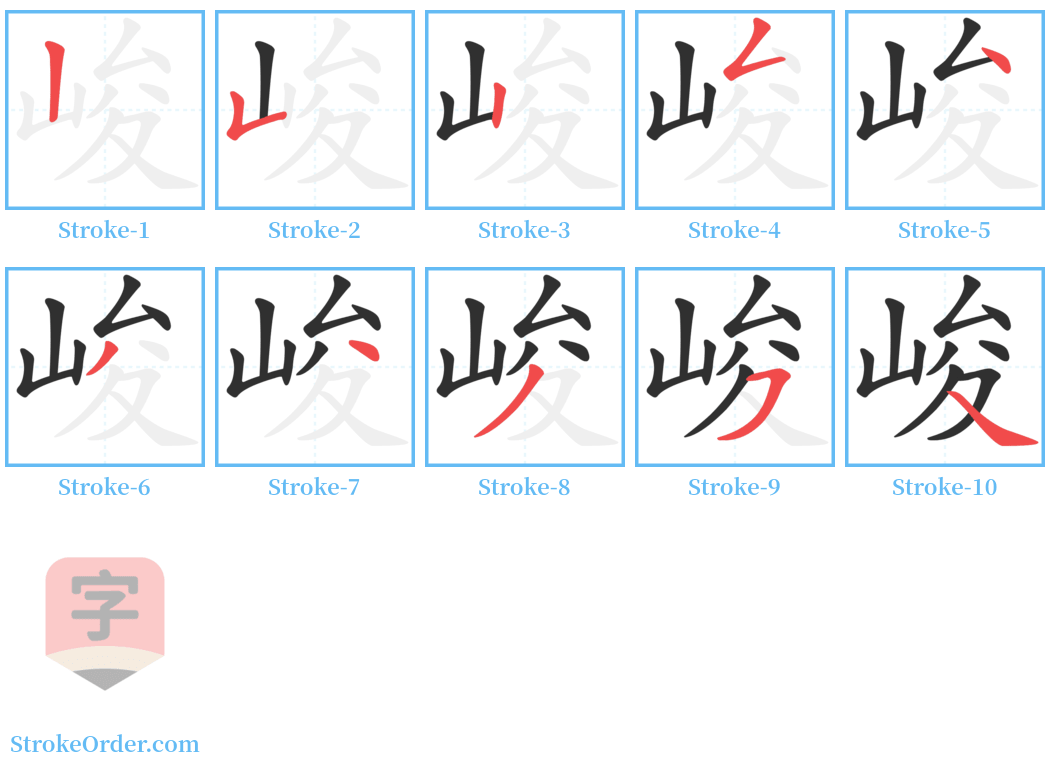 峻 Stroke Order Diagrams