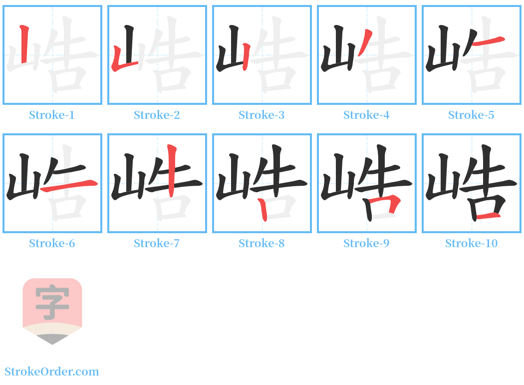 峼 Stroke Order Diagrams