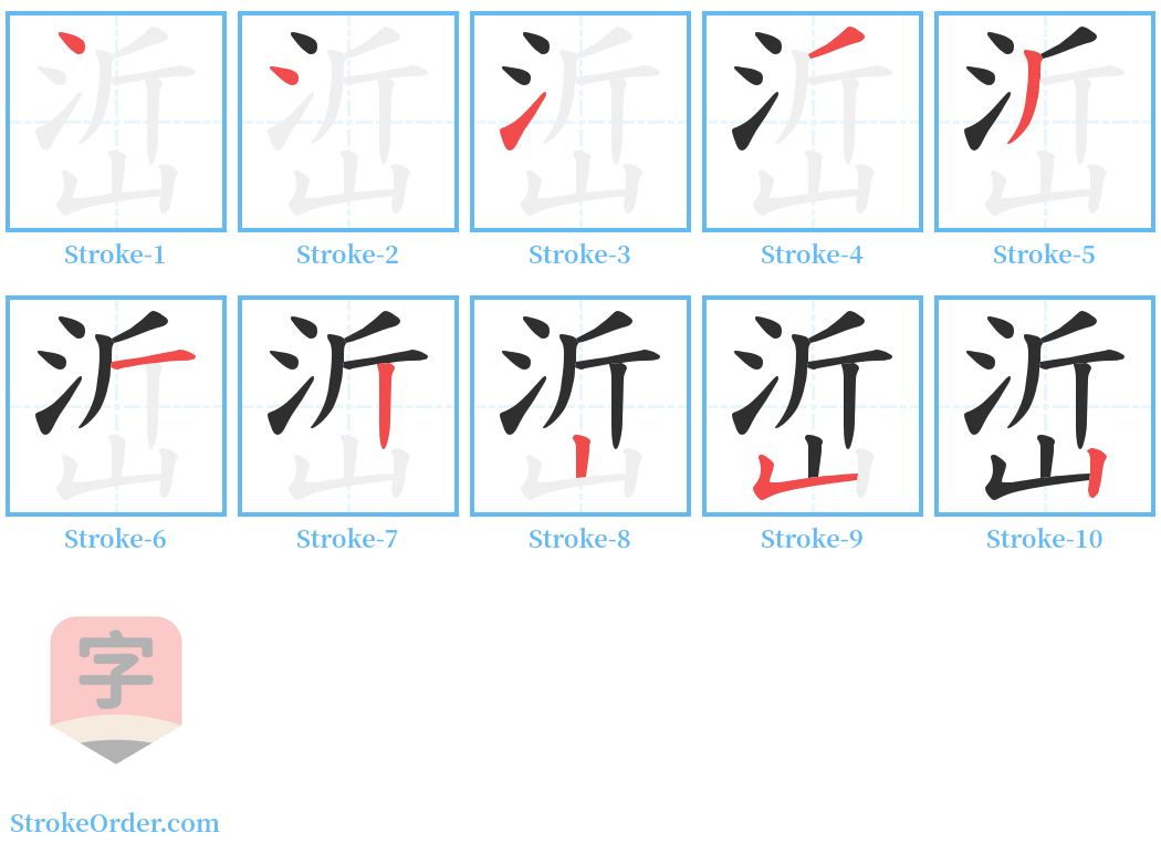 峾 Stroke Order Diagrams