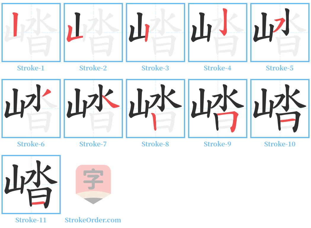 崉 Stroke Order Diagrams