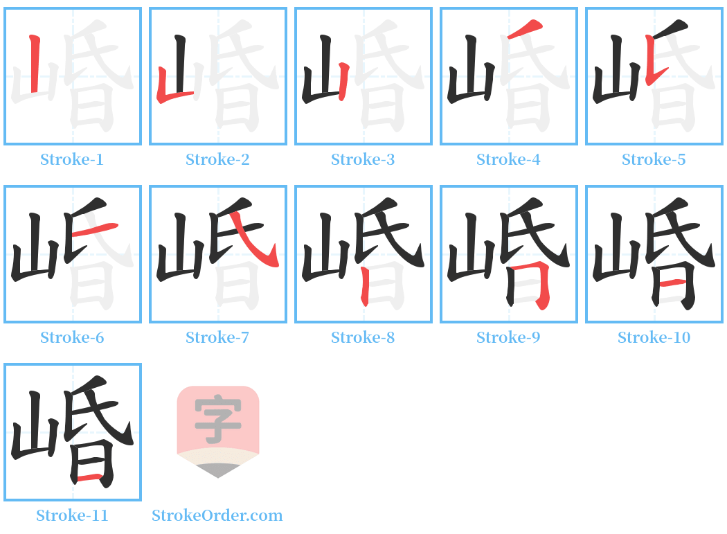 崏 Stroke Order Diagrams