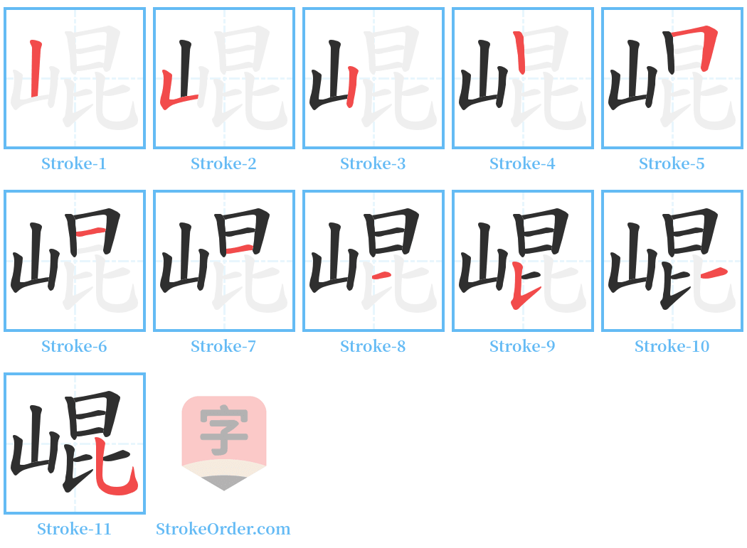 崐 Stroke Order Diagrams