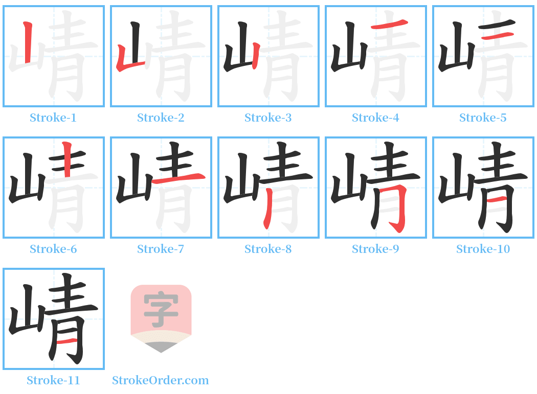 崝 Stroke Order Diagrams