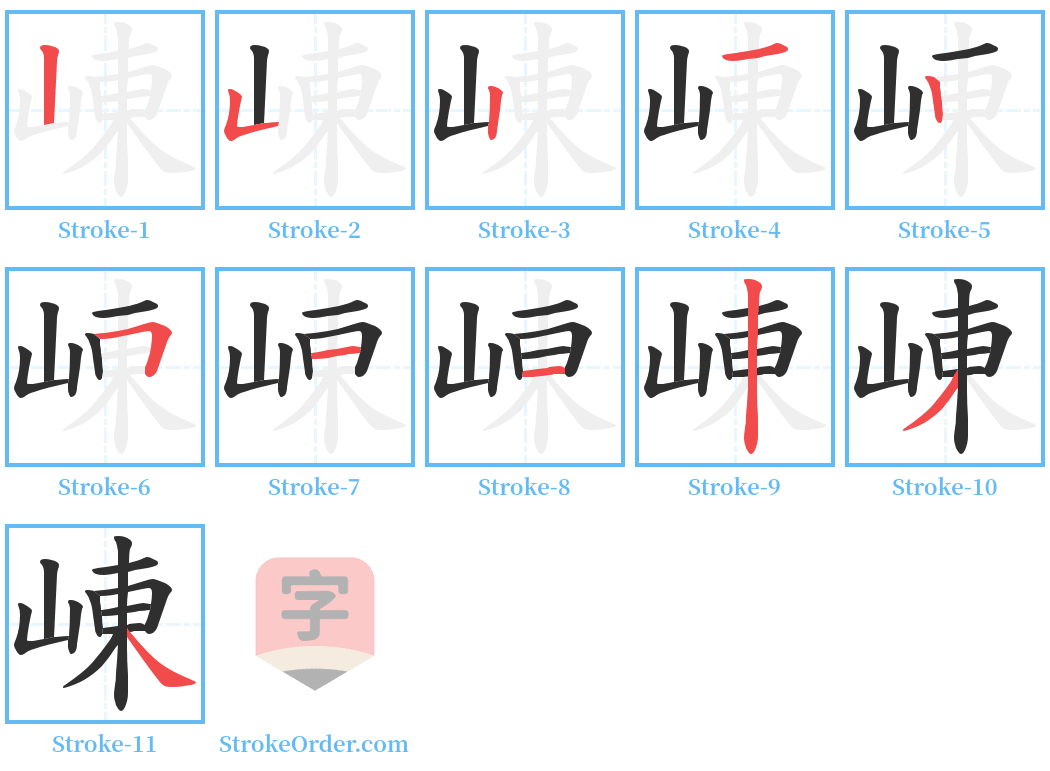 崠 Stroke Order Diagrams