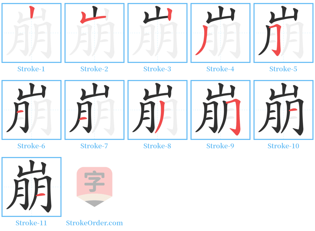 崩 Stroke Order Diagrams