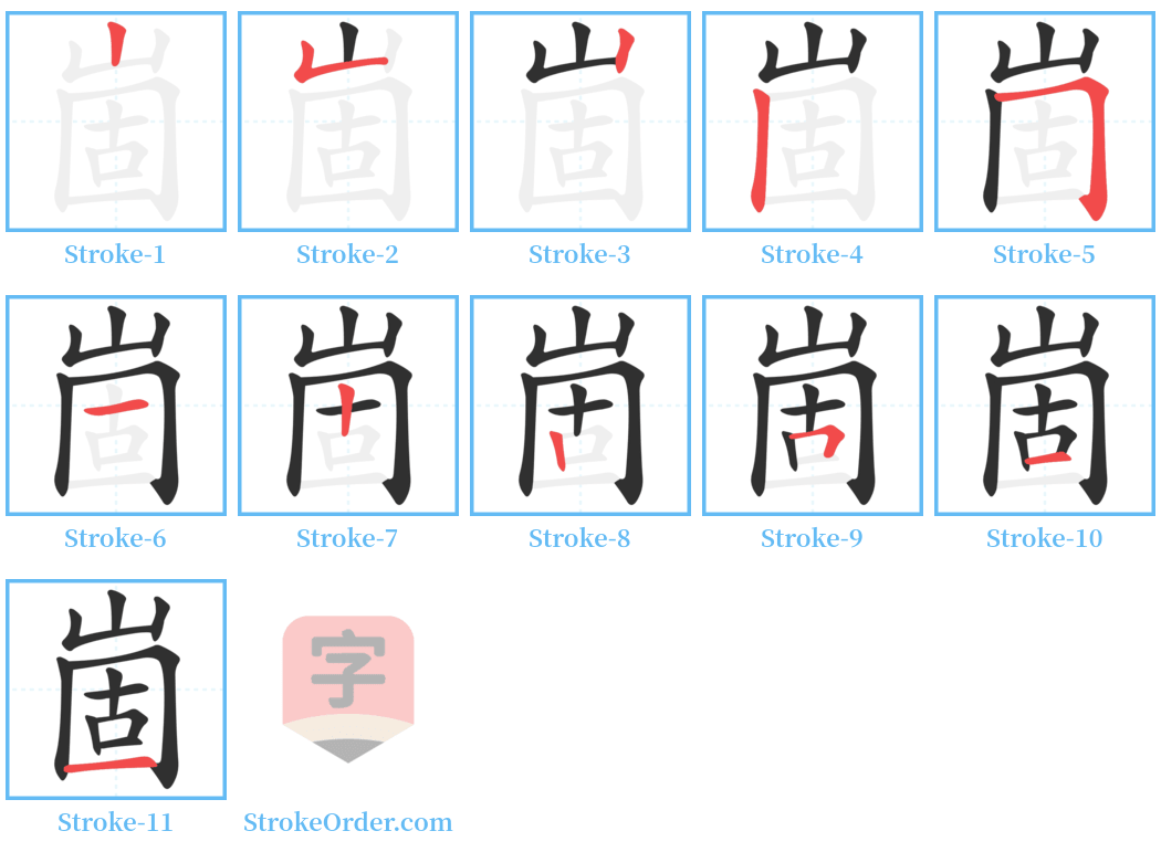 崮 Stroke Order Diagrams