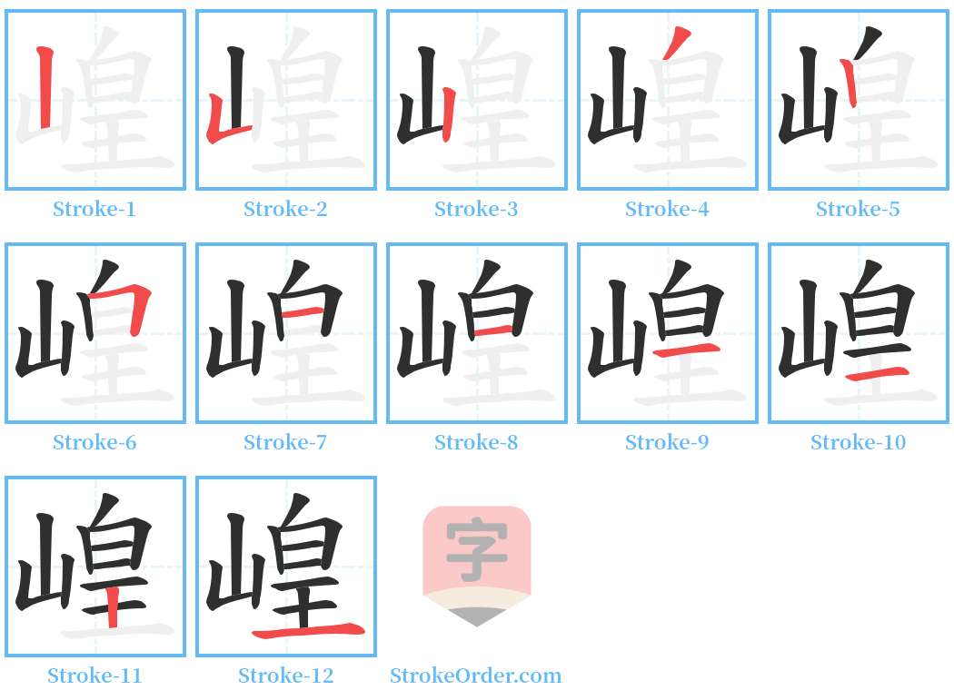 崲 Stroke Order Diagrams