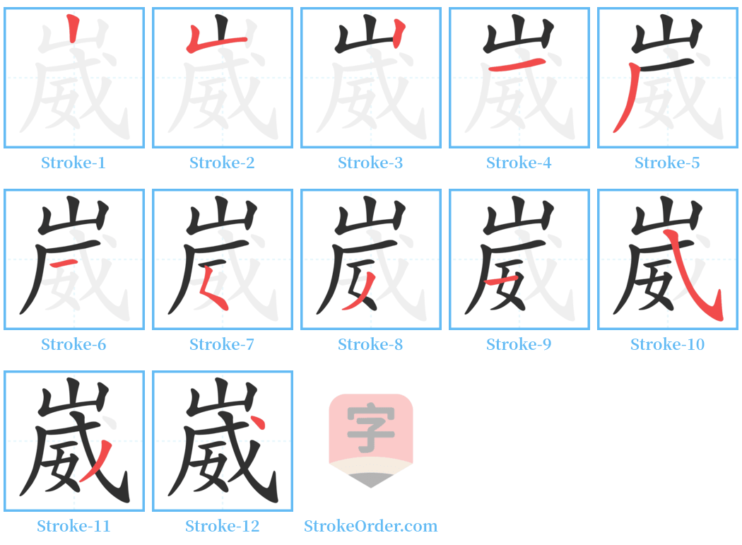 崴 Stroke Order Diagrams
