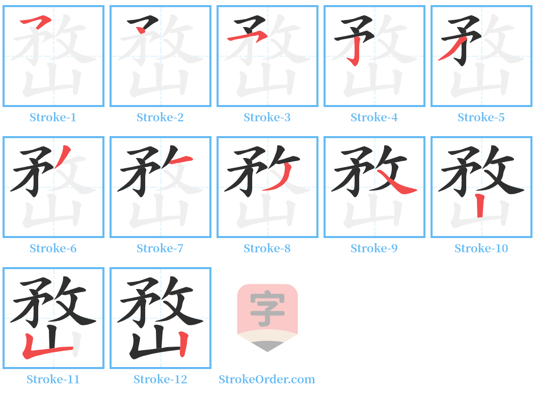 嵍 Stroke Order Diagrams