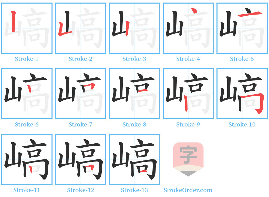 嵪 Stroke Order Diagrams
