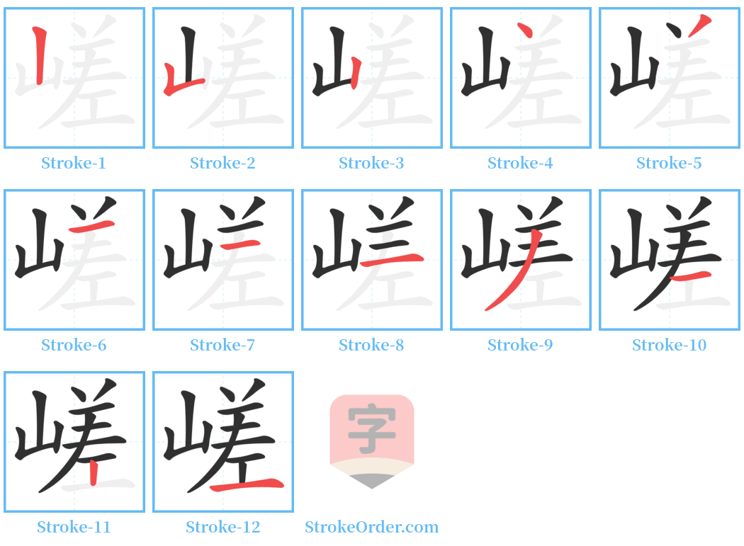 嵯 Stroke Order Diagrams