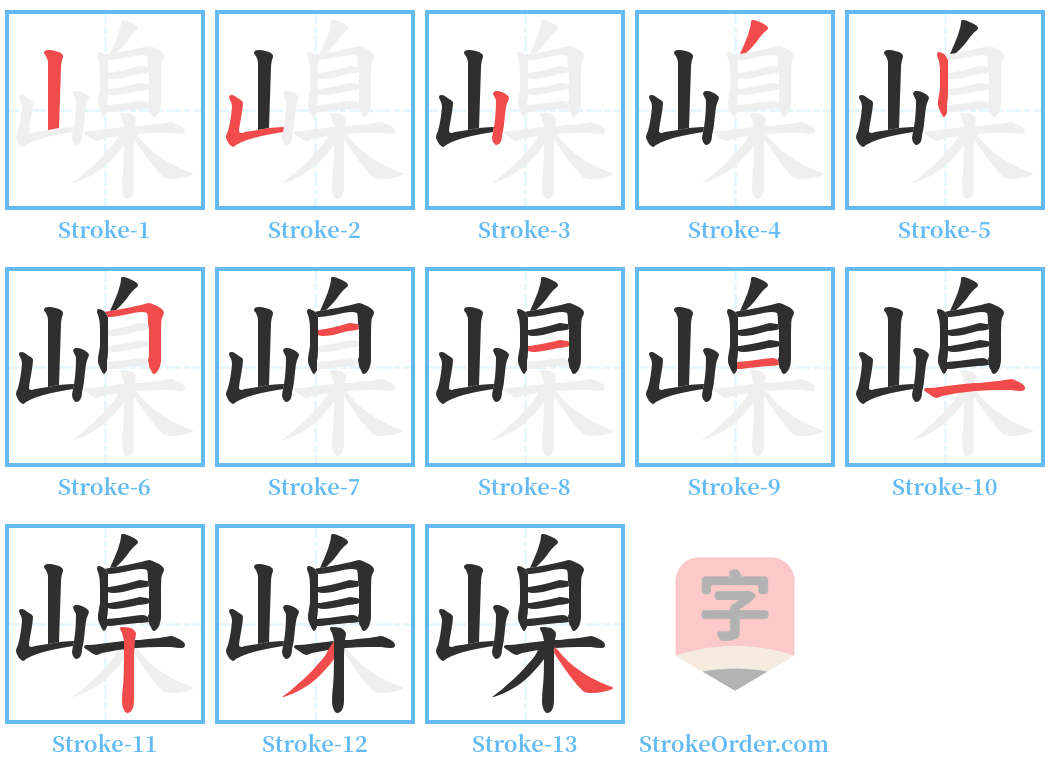 嵲 Stroke Order Diagrams