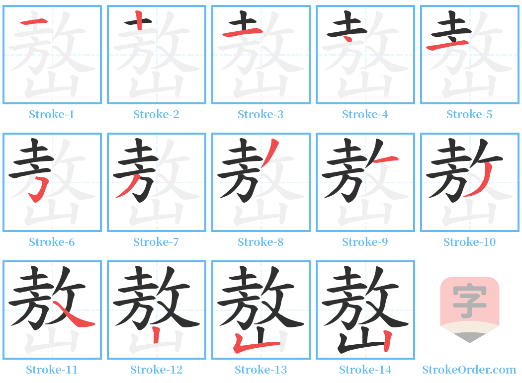 嶅 Stroke Order Diagrams