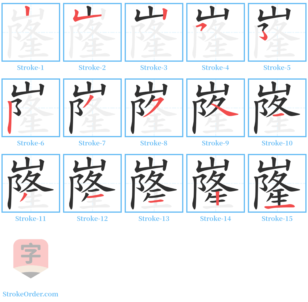嶐 Stroke Order Diagrams