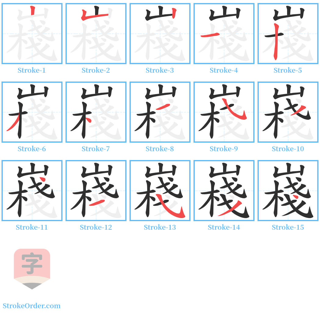 嶘 Stroke Order Diagrams