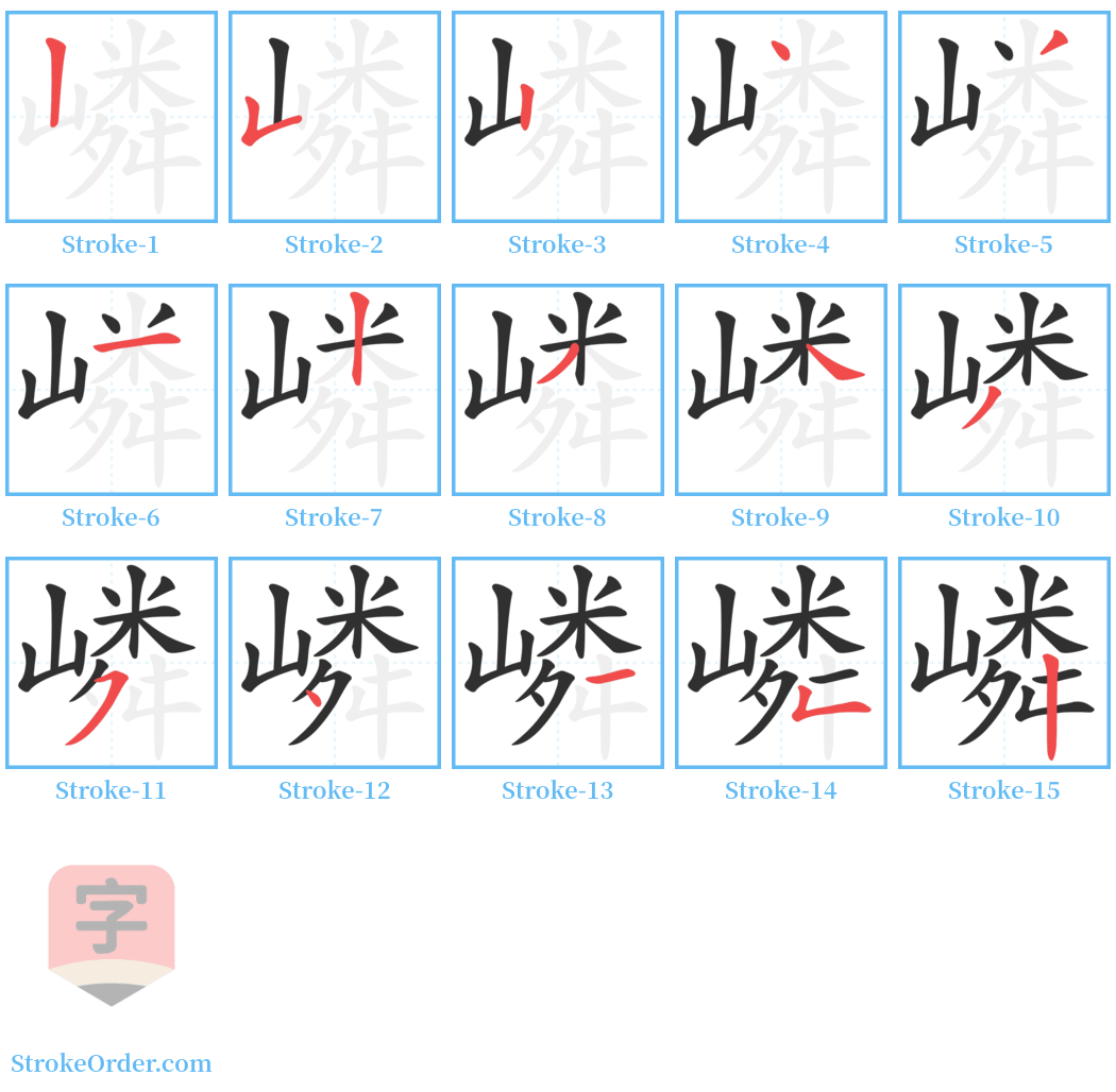 嶙 Stroke Order Diagrams