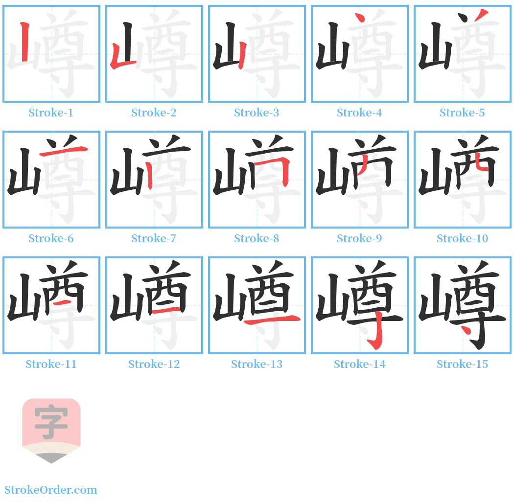 嶟 Stroke Order Diagrams