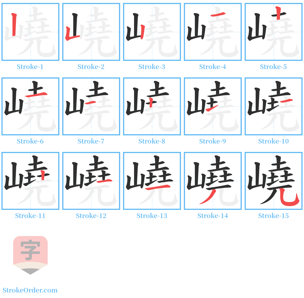 嶢 Stroke Order Diagrams