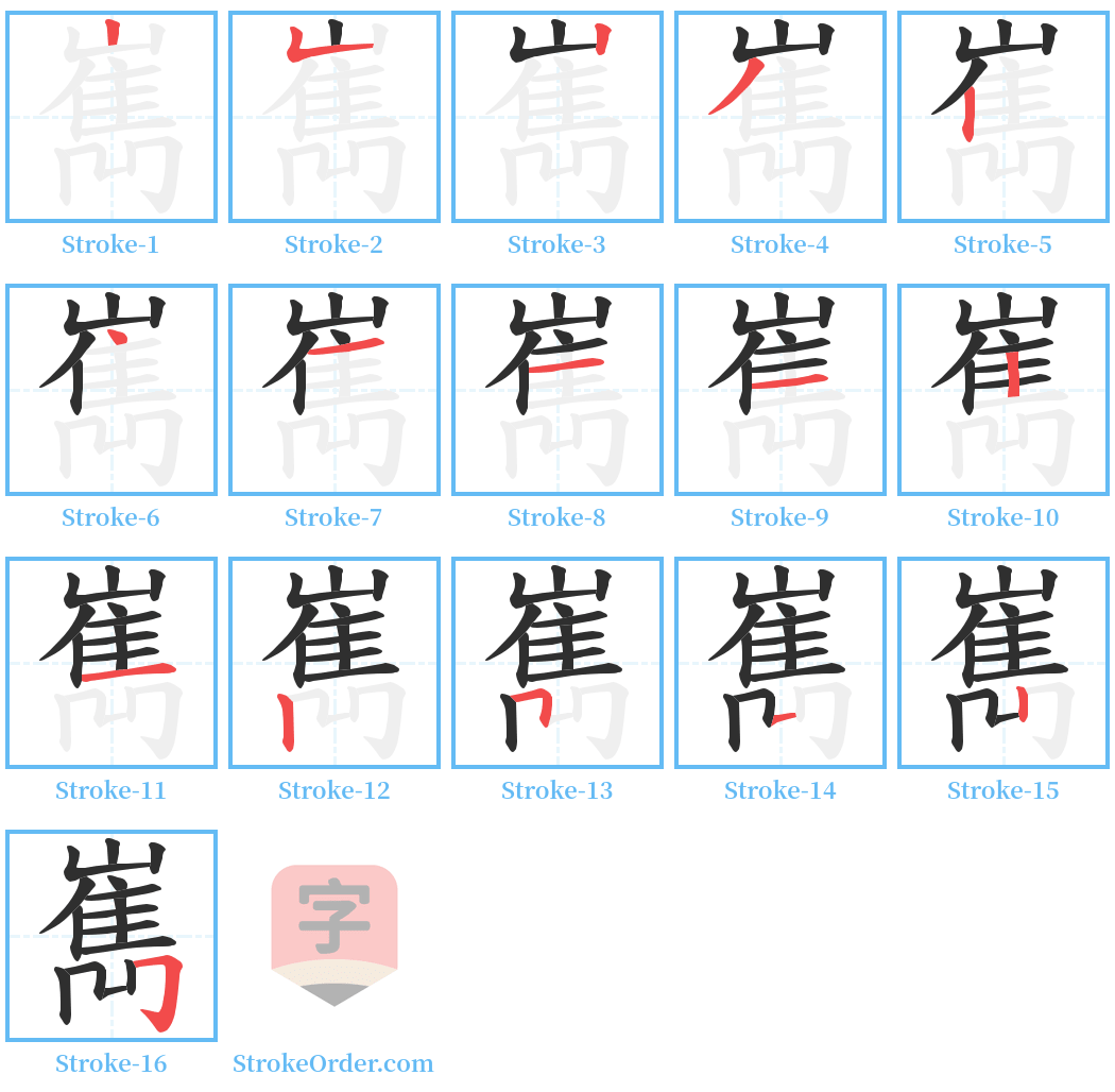 嶲 Stroke Order Diagrams