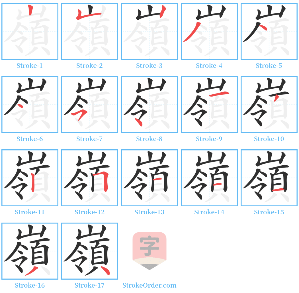 嶺 Stroke Order Diagrams