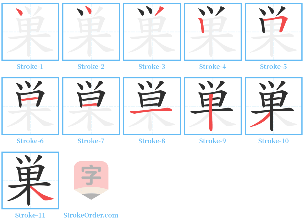 巣 Stroke Order Diagrams