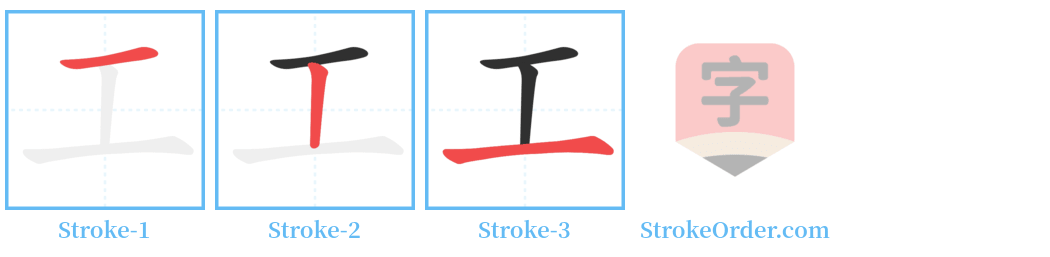 工 Stroke Order Diagrams