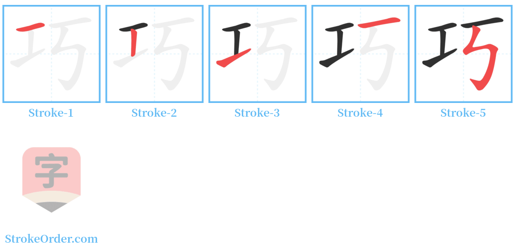 巧 Stroke Order Diagrams