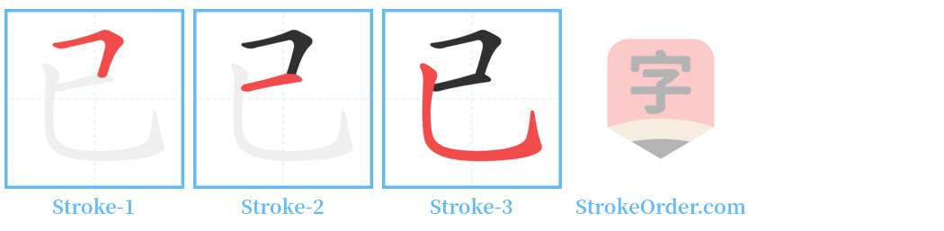 已 Stroke Order Diagrams