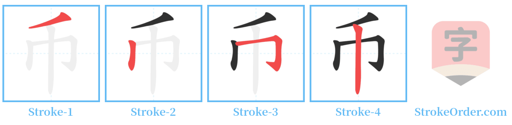 币 Stroke Order Diagrams