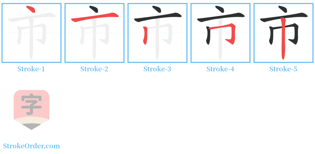 市 Stroke Order Diagrams