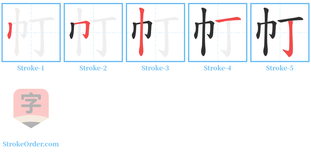 帄 Stroke Order Diagrams