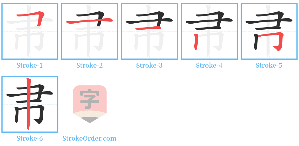 帇 Stroke Order Diagrams