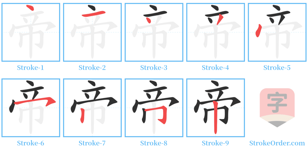 帝 Stroke Order Diagrams