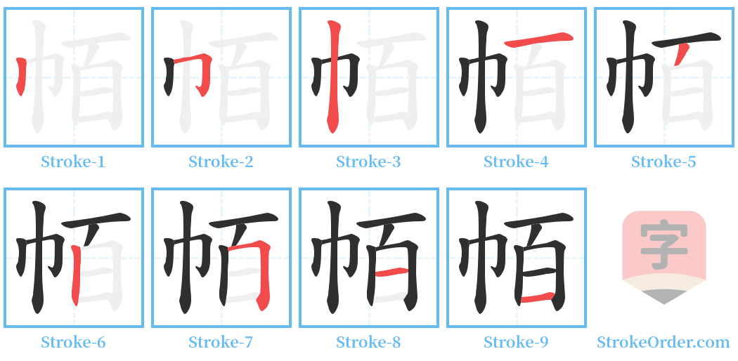 帞 Stroke Order Diagrams