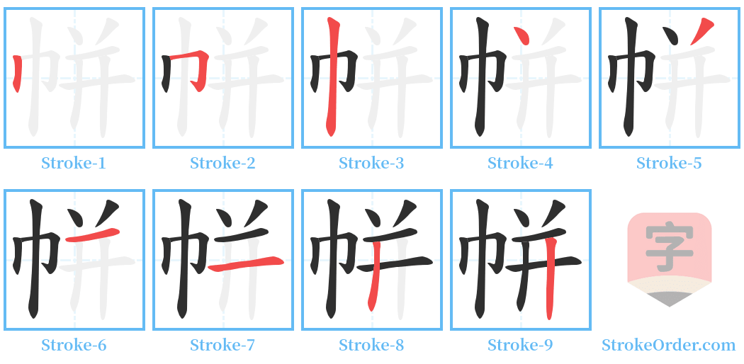 帡 Stroke Order Diagrams