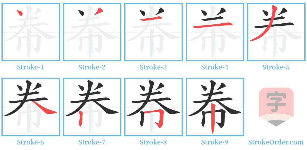 帣 Stroke Order Diagrams