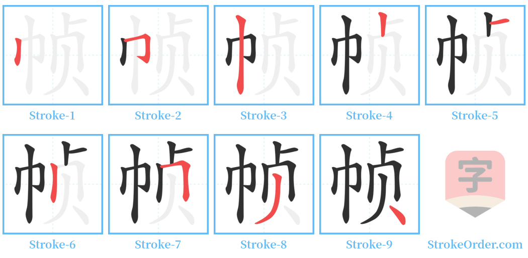 帧 Stroke Order Diagrams