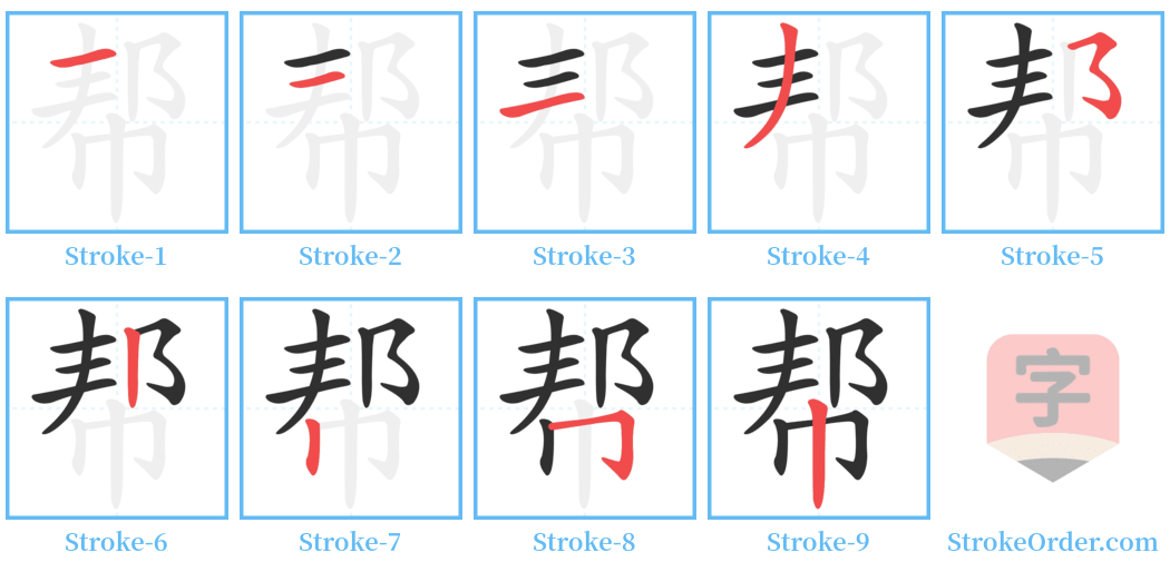 帮 Stroke Order Diagrams