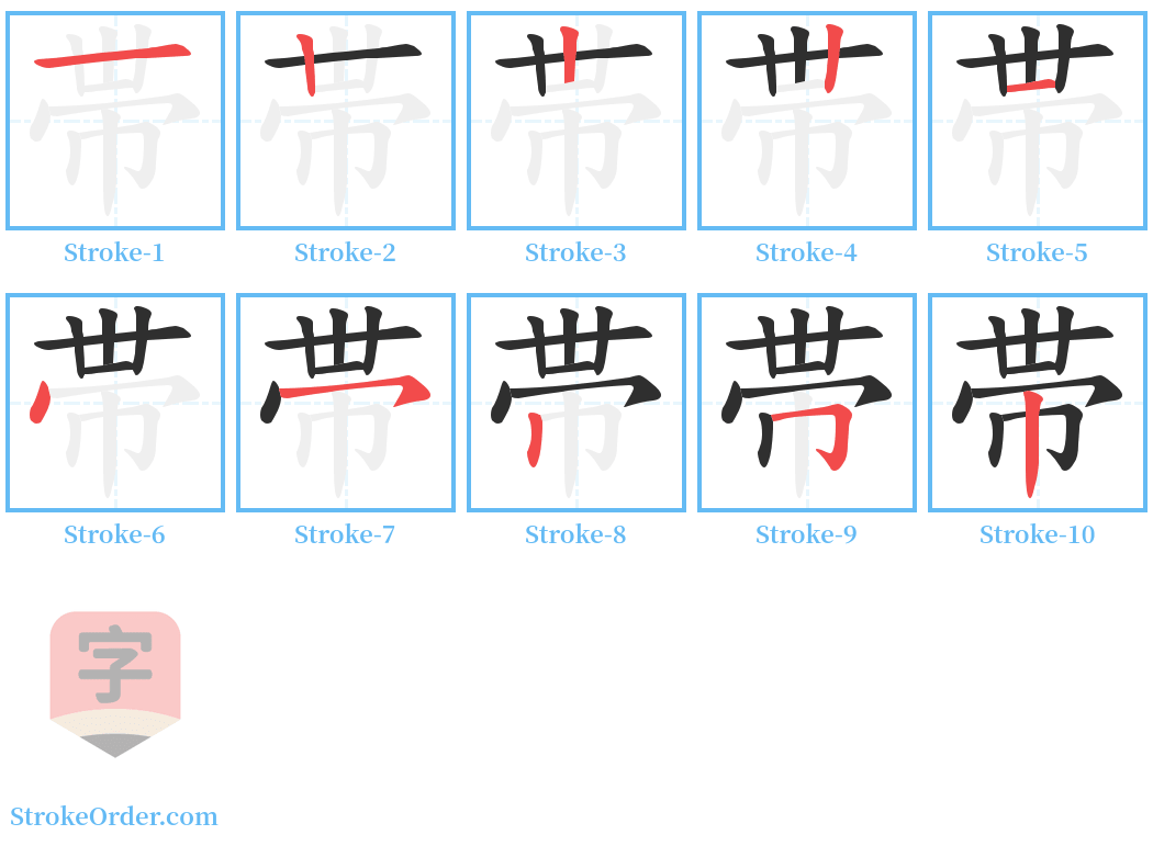 帯 Stroke Order Diagrams