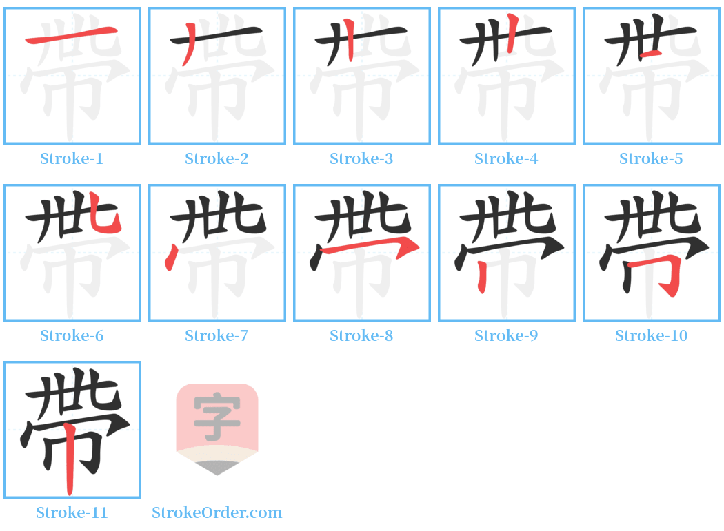 帶 Stroke Order Diagrams