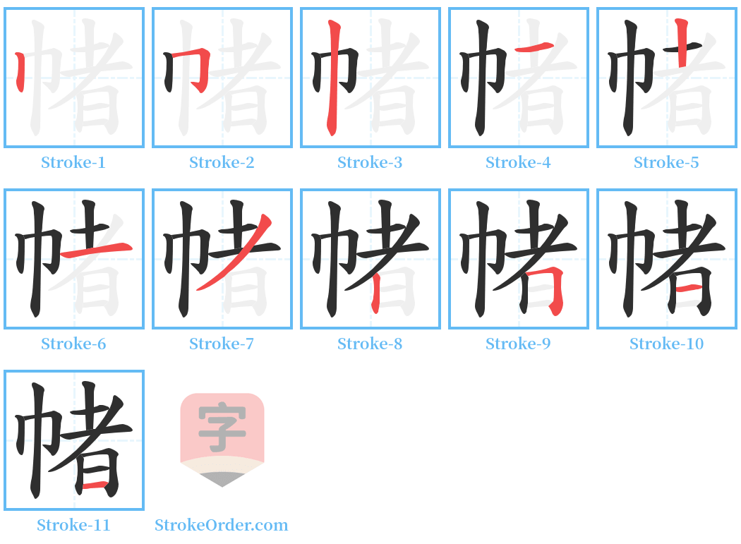 帾 Stroke Order Diagrams