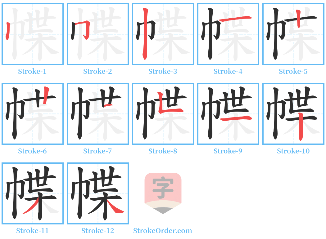 幉 Stroke Order Diagrams