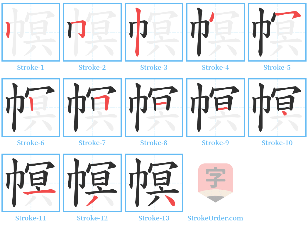 幎 Stroke Order Diagrams