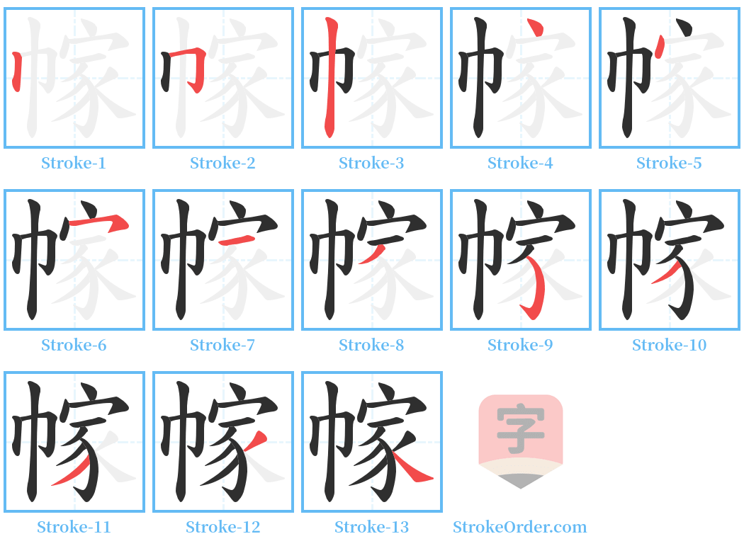 幏 Stroke Order Diagrams