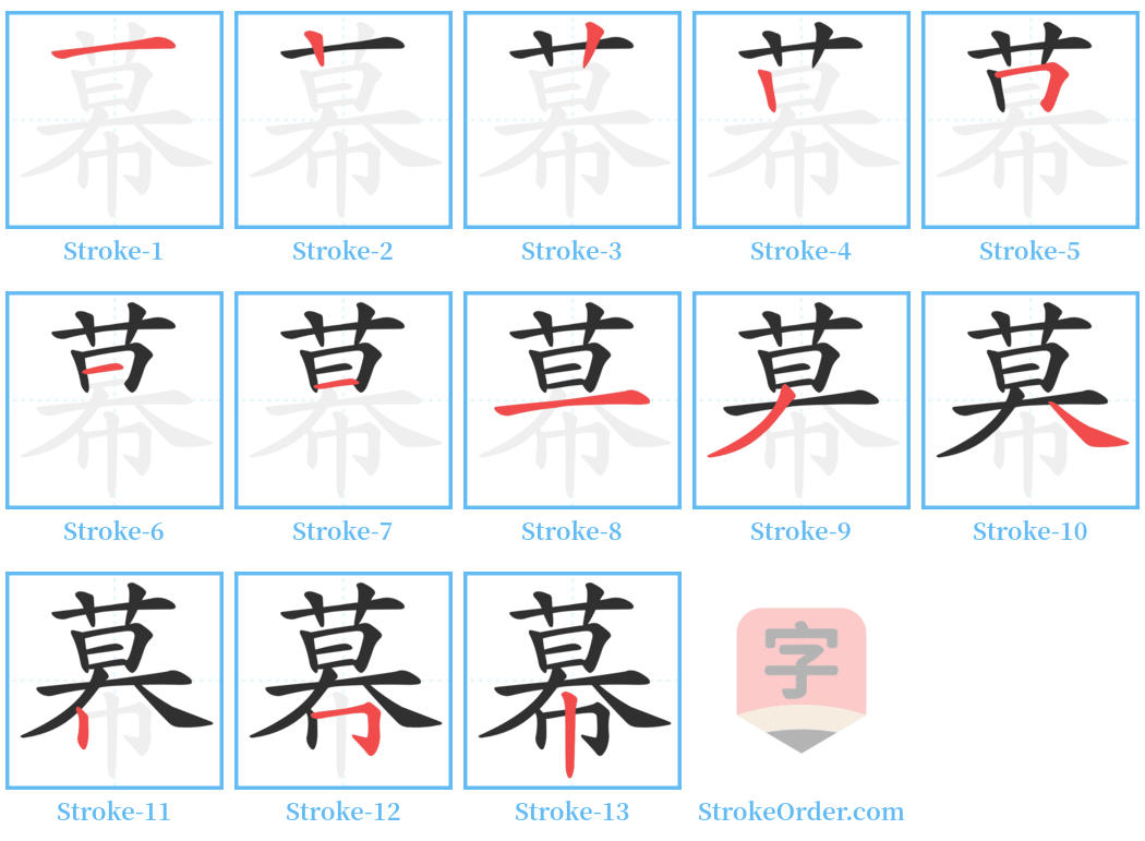 幕 Stroke Order Diagrams