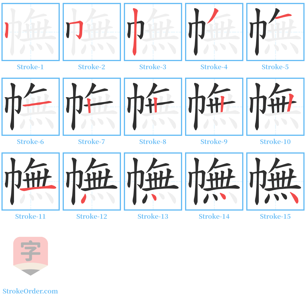 幠 Stroke Order Diagrams